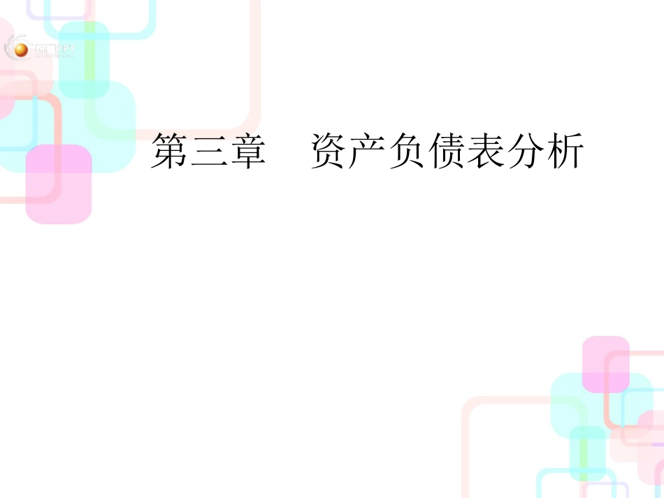 财务分析_资产负债表分析案例_第1页