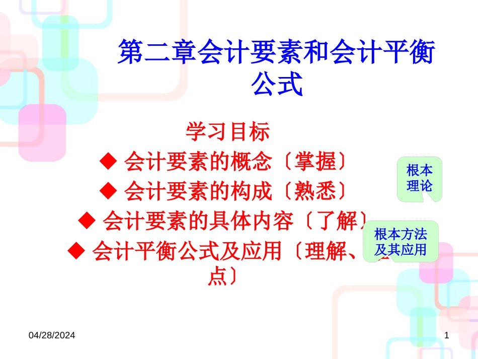 财务会计与平衡公式管理知识分析要素_第1页