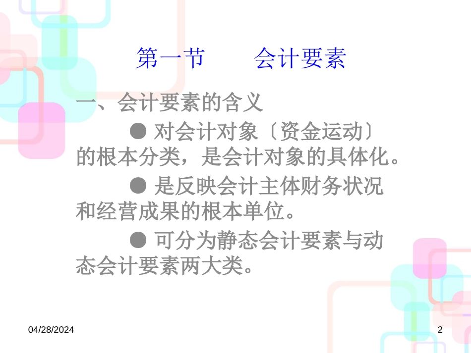 财务会计与平衡公式管理知识分析要素_第2页