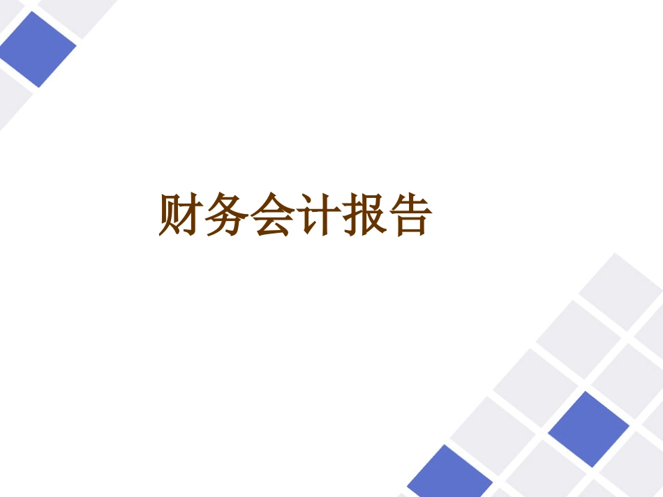 财务会计报告及资产负债表概述_第1页