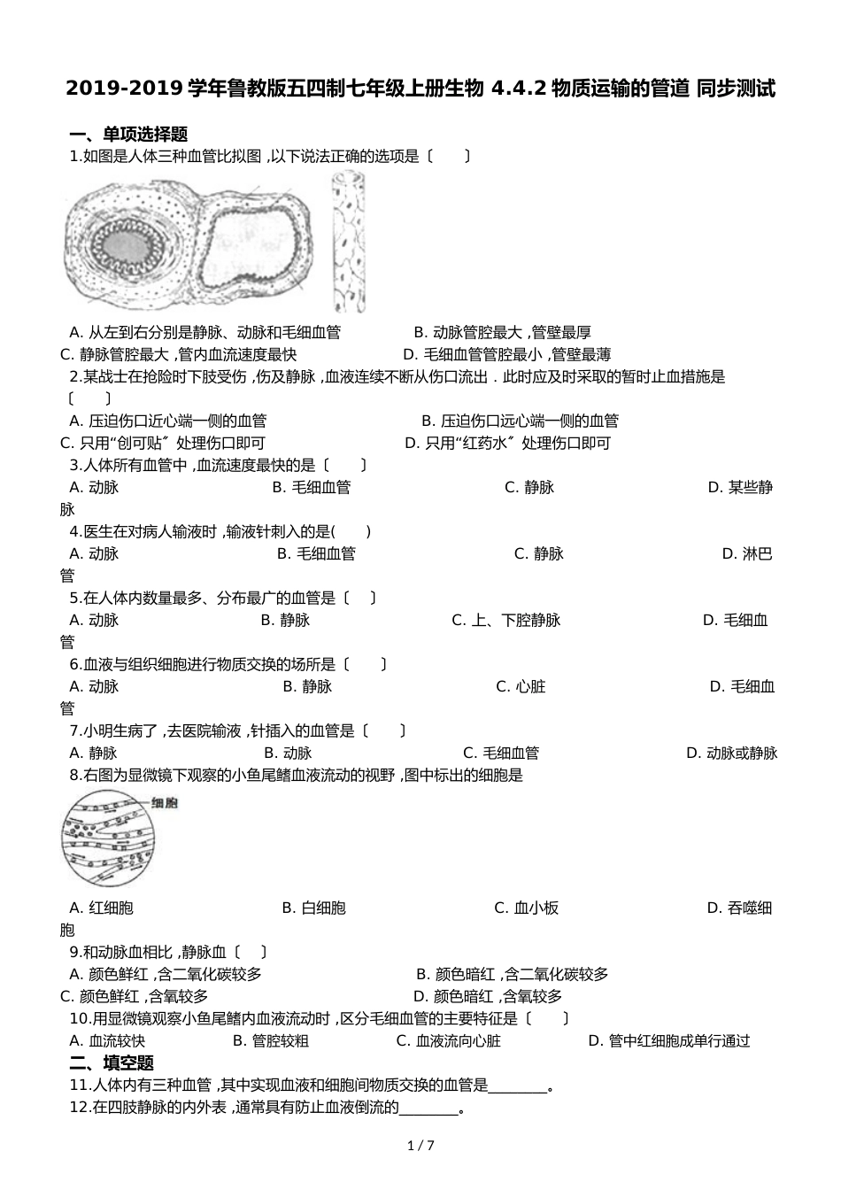 鲁教版五四制七年级上册生物 4.4.2物质运输的管道 同步测试与解析_第1页