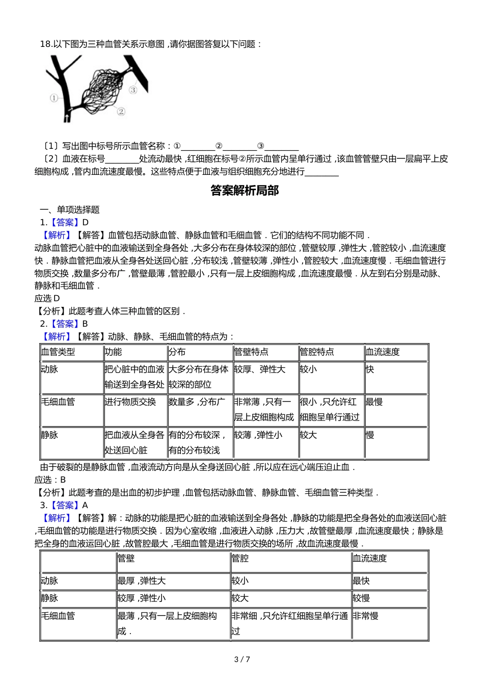 鲁教版五四制七年级上册生物 4.4.2物质运输的管道 同步测试与解析_第3页