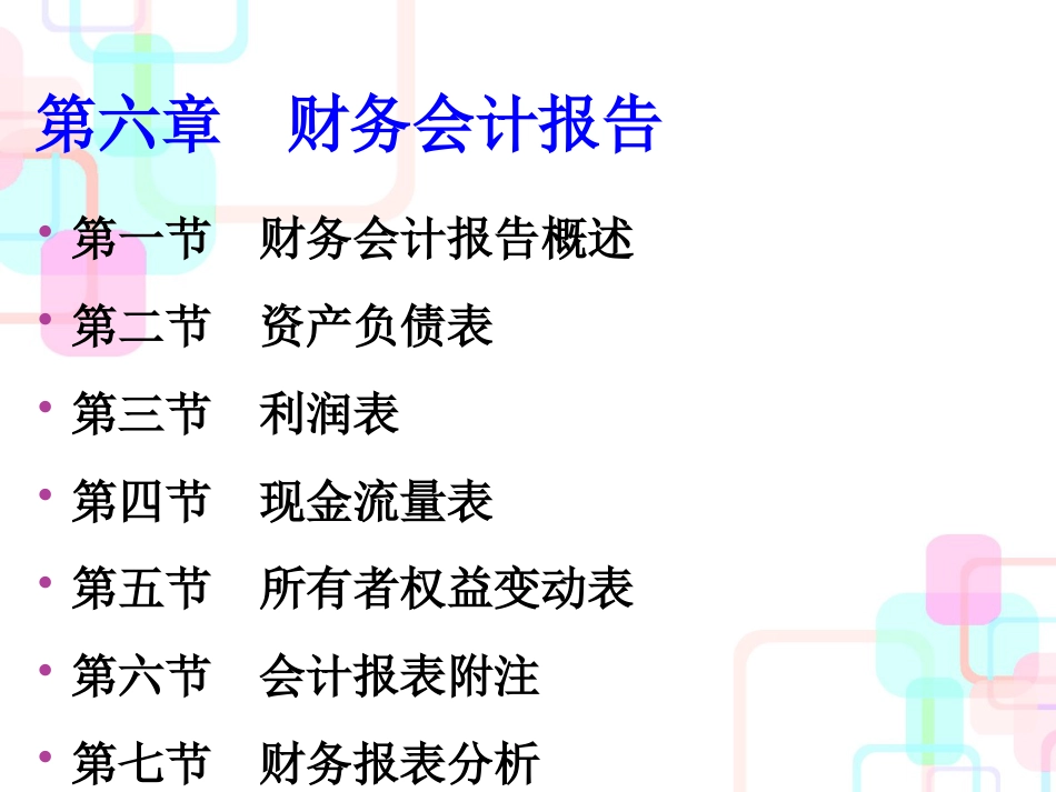 (16)第六章财务报表编制与分析_第1页