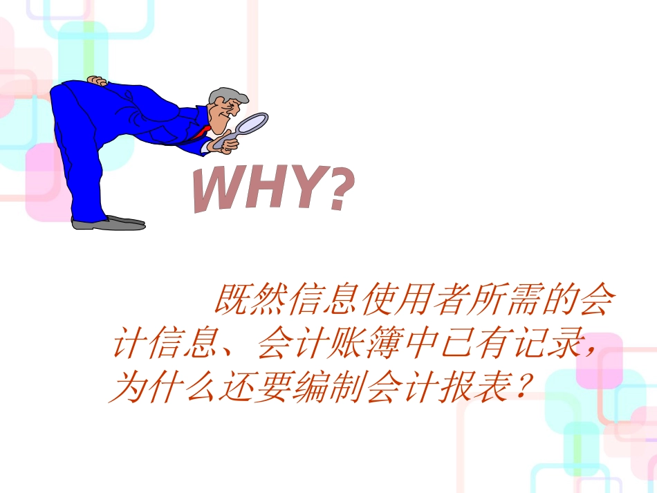 (16)第六章财务报表编制与分析_第3页