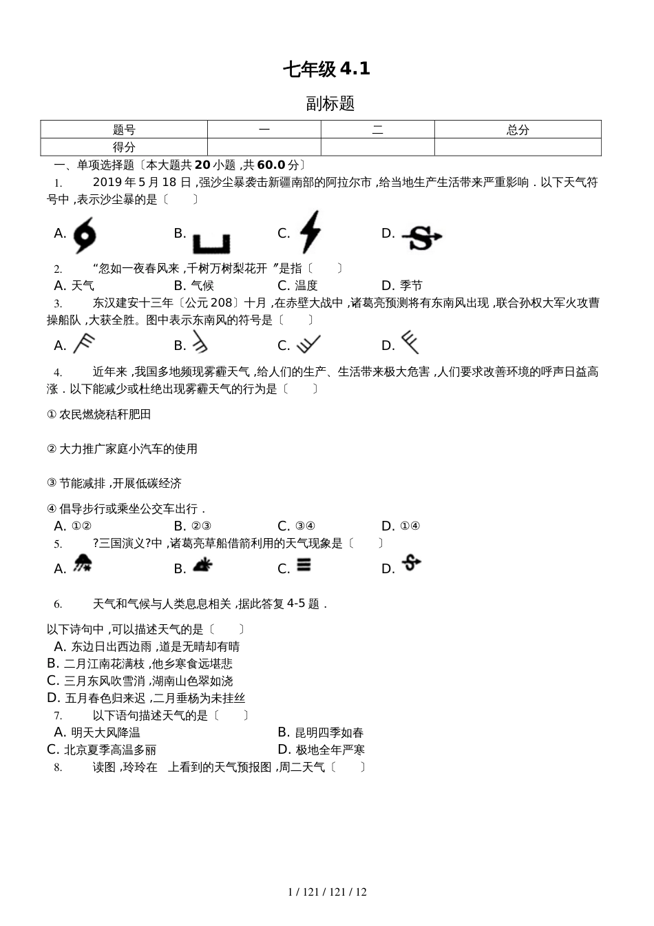 内蒙呼市六中2018初一地理上学期湘教第四章世界的气候第一节天气和气候练习题_第1页