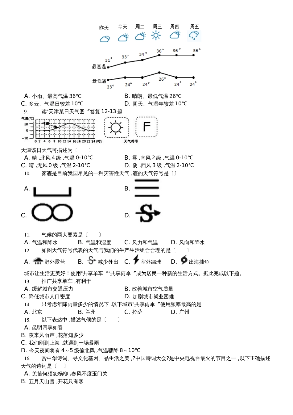 内蒙呼市六中2018初一地理上学期湘教第四章世界的气候第一节天气和气候练习题_第2页