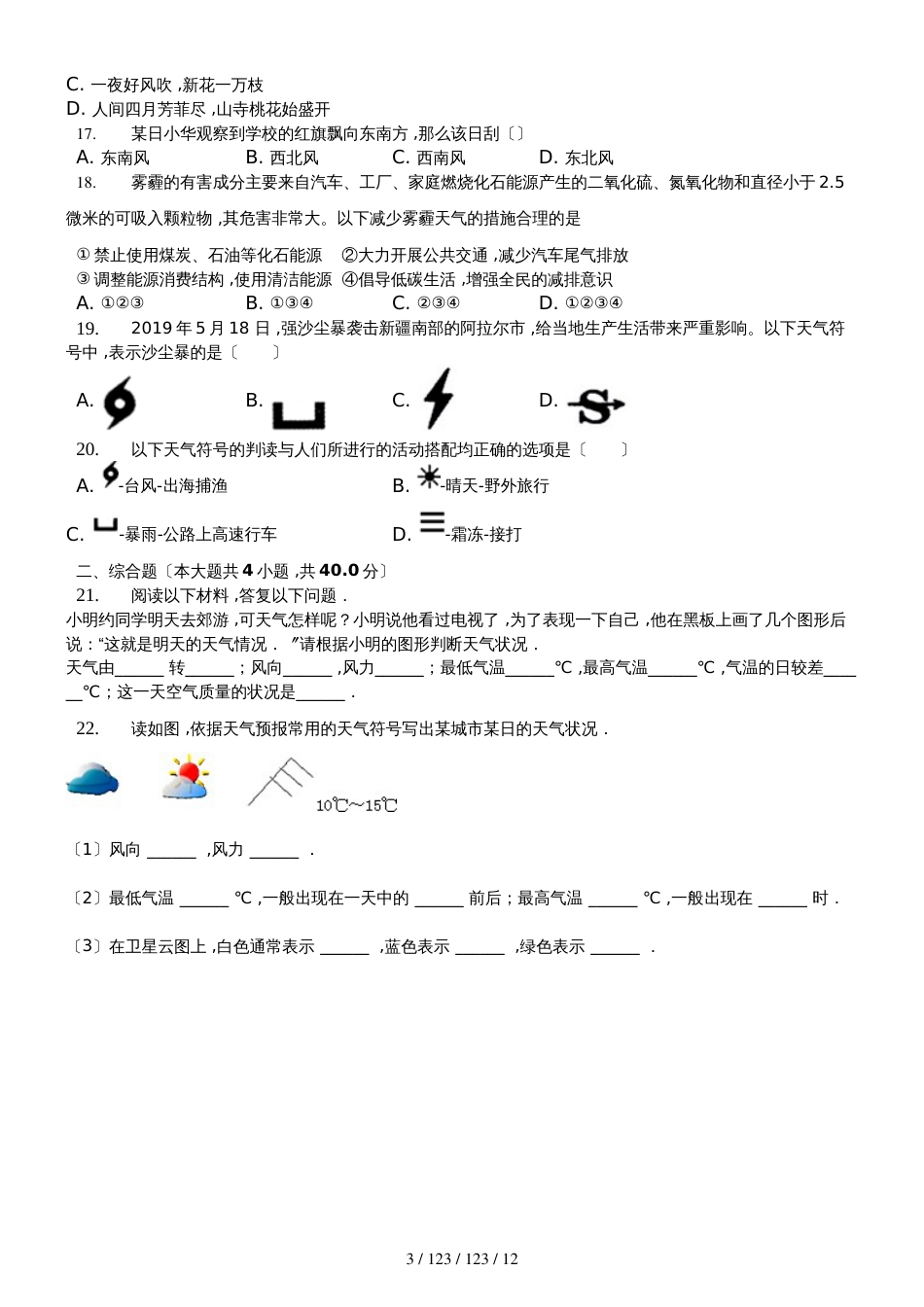 内蒙呼市六中2018初一地理上学期湘教第四章世界的气候第一节天气和气候练习题_第3页