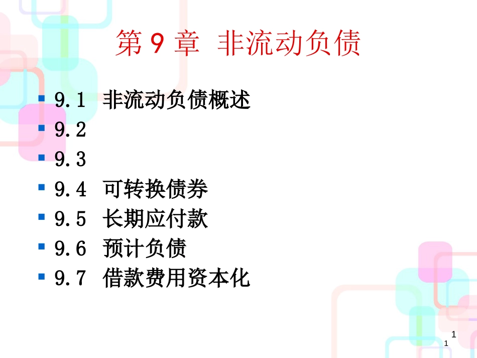 财务会计与非流动负债管理知识分析范文_第1页