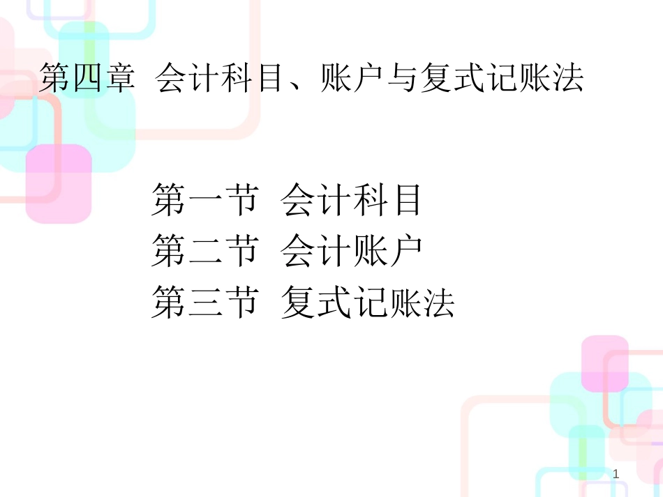 财务会计与科目管理知识分析_第1页