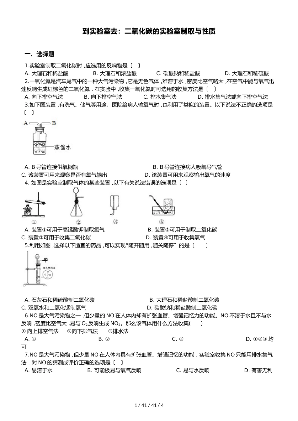 鲁教版九年级上册化学 第六单元 到实验室去：二氧化碳的实验室制取与性质 同步练习题（无答案）_第1页