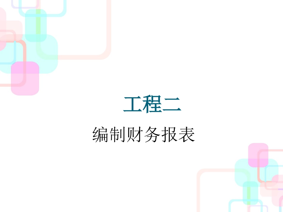 财务报表分析课件项目二编制财务报表_第1页