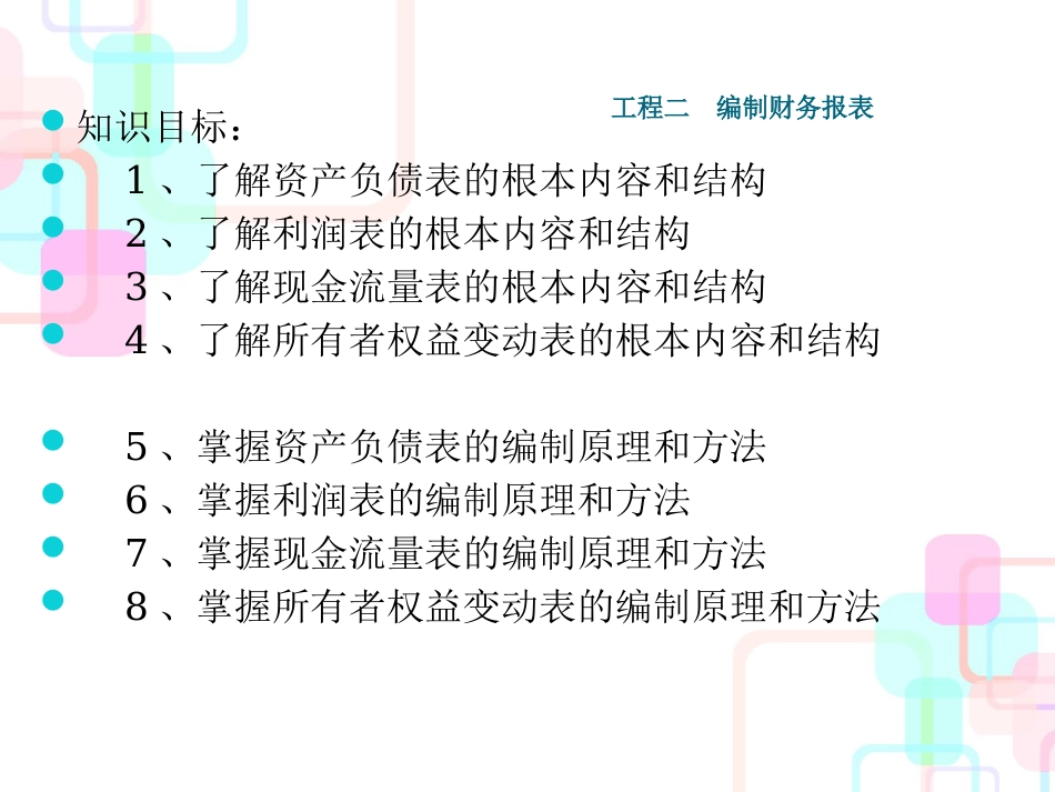 财务报表分析课件项目二编制财务报表_第2页