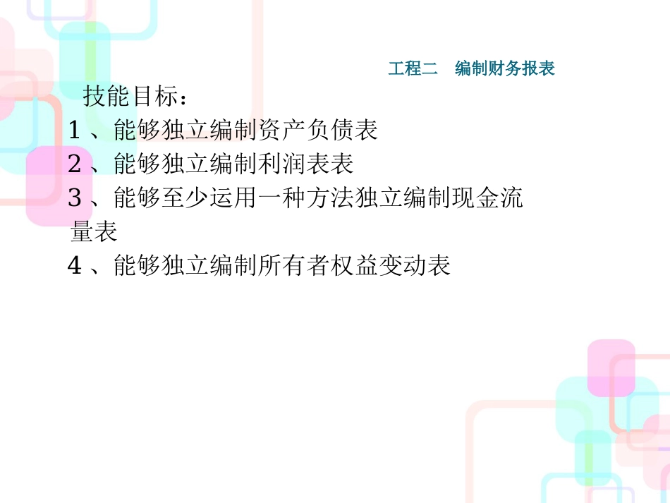 财务报表分析课件项目二编制财务报表_第3页