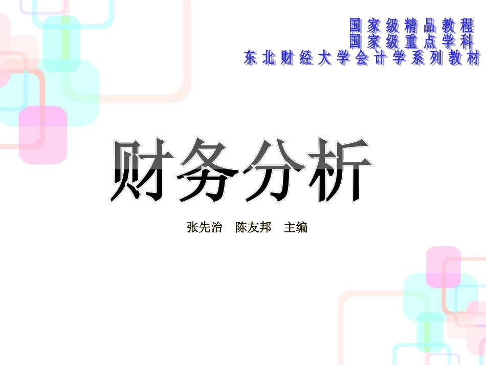 财务分析理论(ppt 28页)_第1页