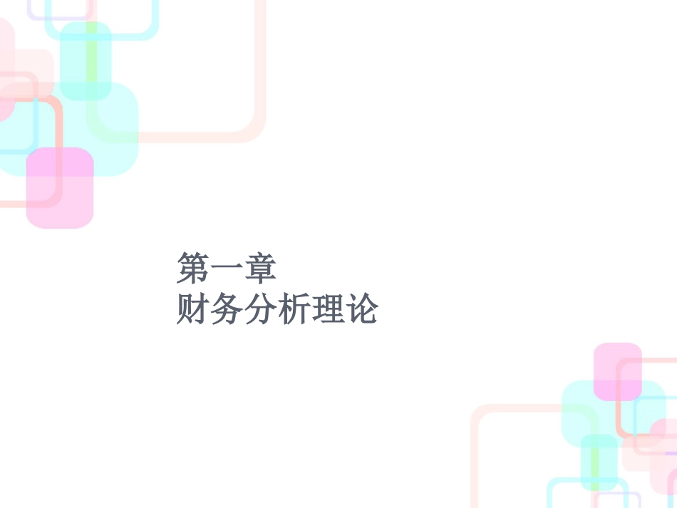 财务分析理论(ppt 28页)_第2页
