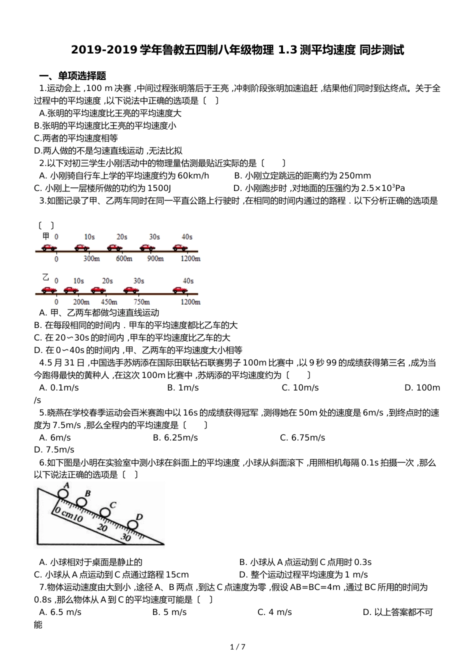 鲁教五四制八年级物理 1.3测平均速度 同步测试_第1页