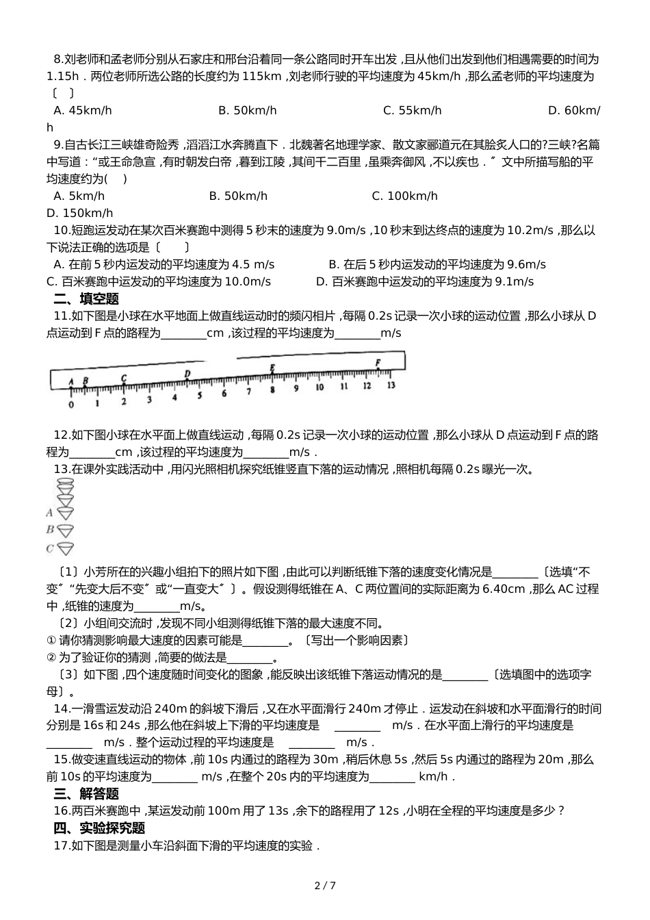 鲁教五四制八年级物理 1.3测平均速度 同步测试_第2页