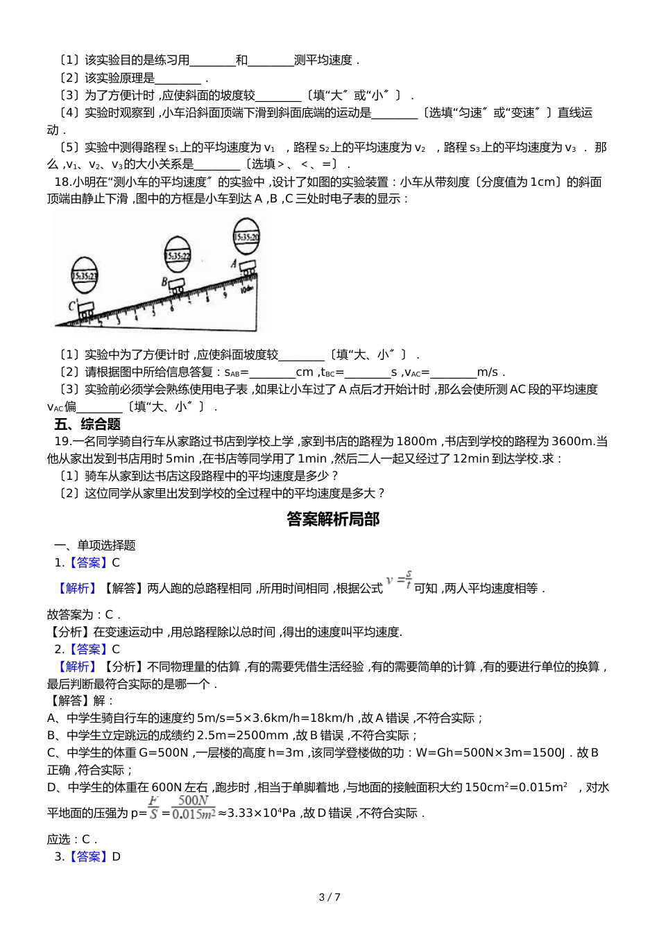 鲁教五四制八年级物理 1.3测平均速度 同步测试_第3页