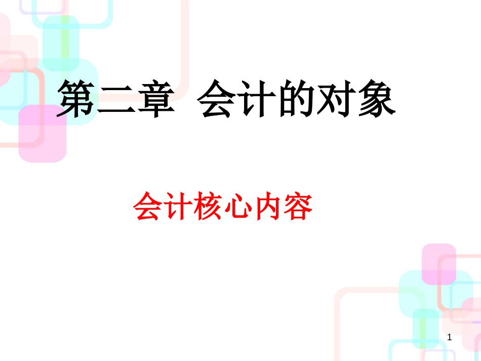 财务会计与核心管理知识分析对象_第1页