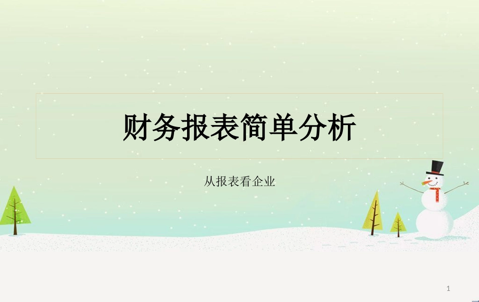 员工培训(财务报表简单分析)_第1页