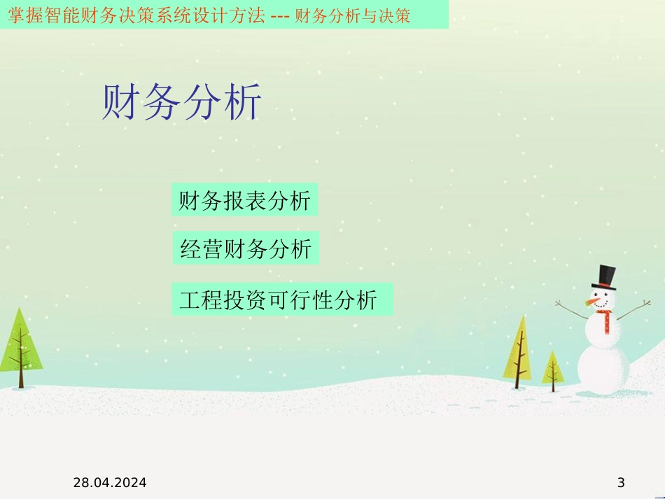 智能财务分析与决策系统_第3页