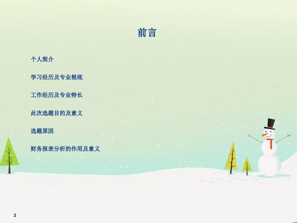 企业财务报表分析教材(PPT 71页)_第2页