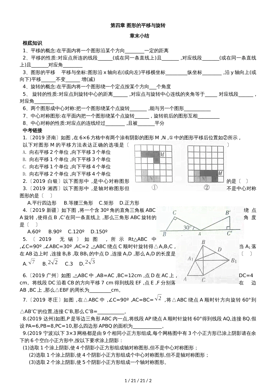 鲁教版（五四制）八年级数学 上册 第四章 图形的平移与旋转章末小结同步练习（含答案）_第1页