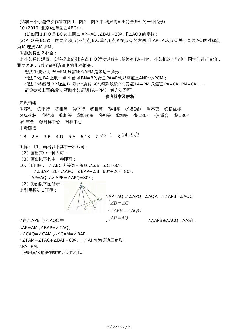 鲁教版（五四制）八年级数学 上册 第四章 图形的平移与旋转章末小结同步练习（含答案）_第2页