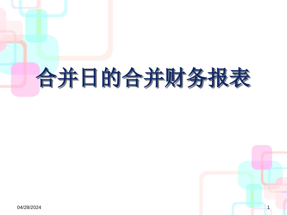 02-1购并日的合并财务报表_第1页