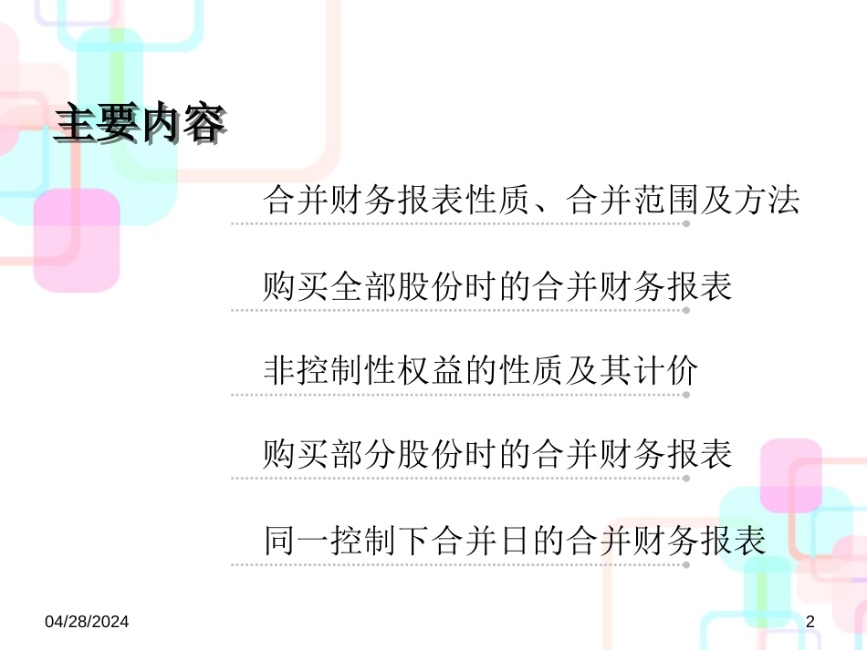 02-1购并日的合并财务报表_第2页