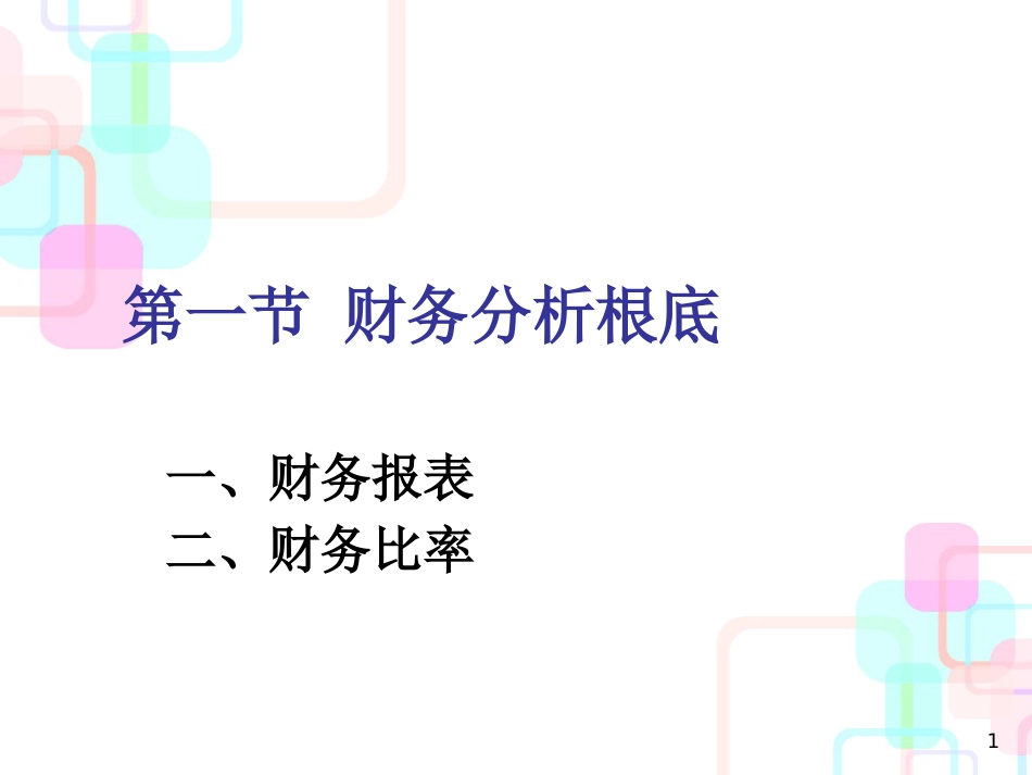 财务报表比率分析概述_第1页