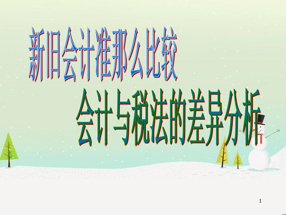 新旧财务会计与税法管理知识分析准则_第1页