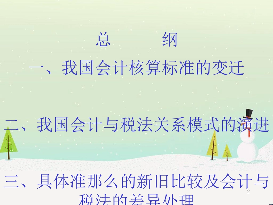 新旧财务会计与税法管理知识分析准则_第2页