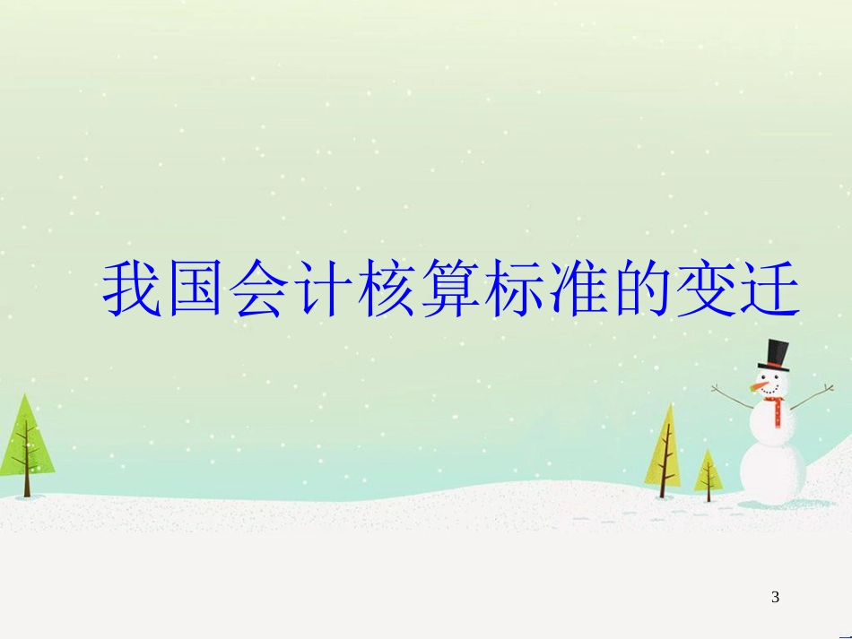 新旧财务会计与税法管理知识分析准则_第3页