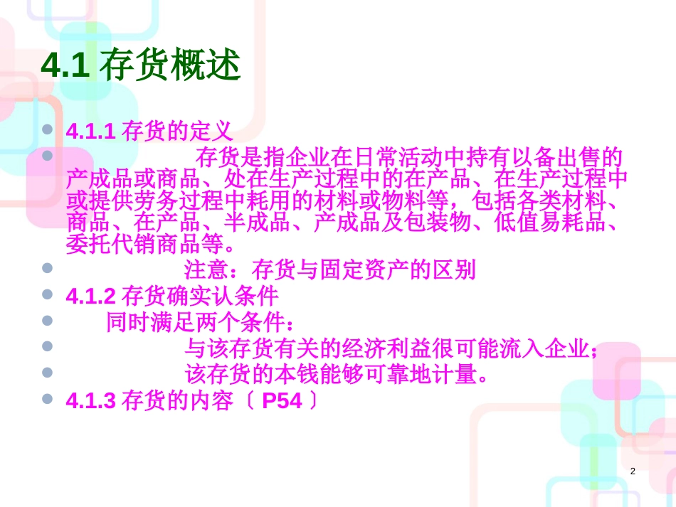 财务会计及存货管理知识分析概述_第2页