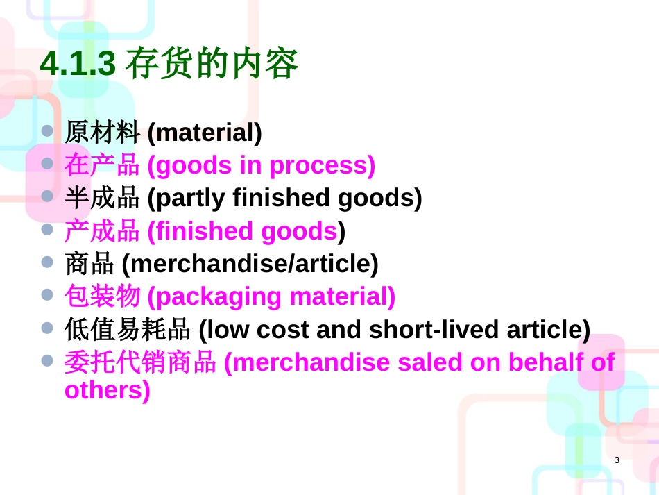 财务会计及存货管理知识分析概述_第3页