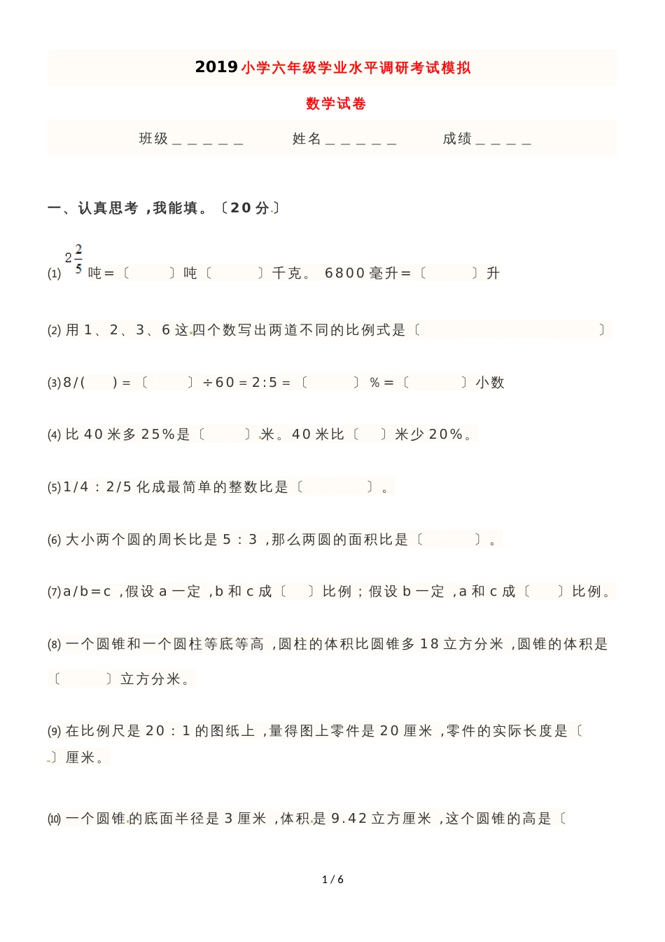 六年级下册数学小升初模拟试卷_2018小学数学毕业小升初模拟试卷（Word版，含答案）_第1页