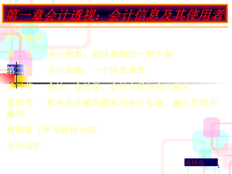 财务会计与信息化管理知识分析方案_第1页