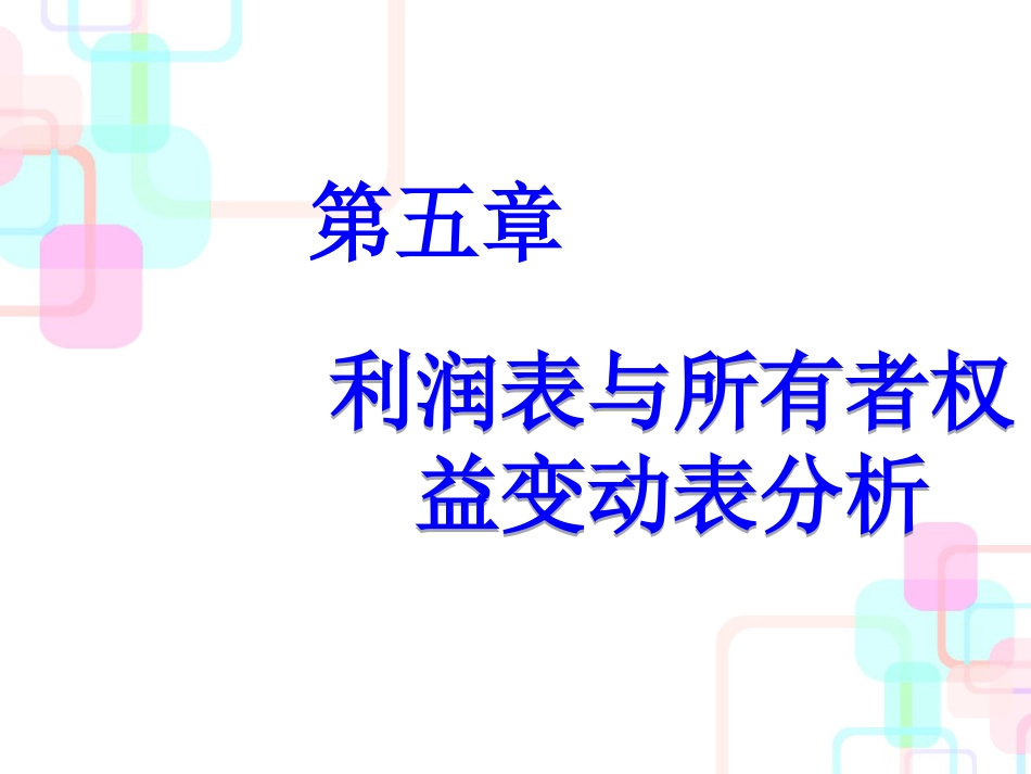 《企业财务报告分析》第五章利润表与所有者权益变动表_第2页