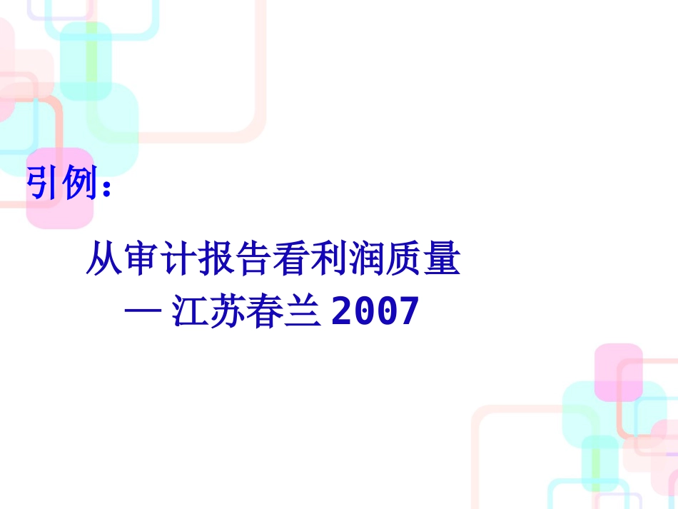 《企业财务报告分析》第五章利润表与所有者权益变动表_第3页