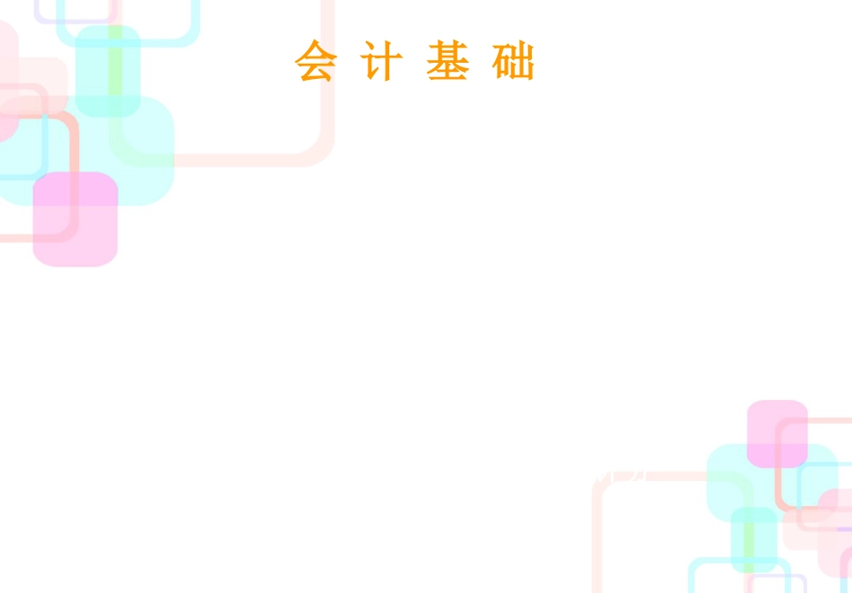 财务会计与管理基础知识培训分析_第3页