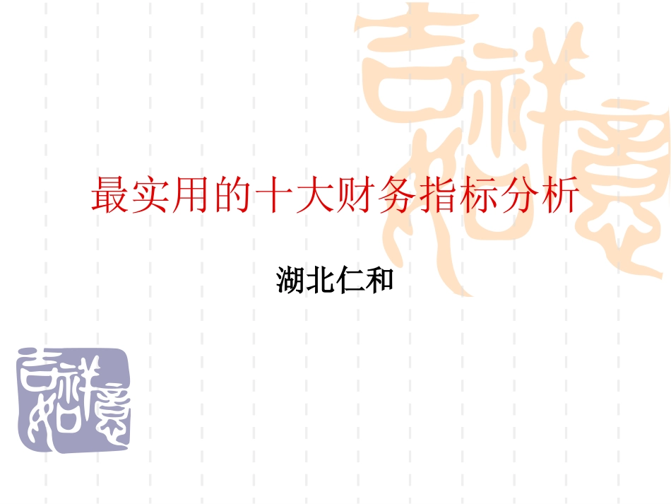十大财务指标分析112_第1页