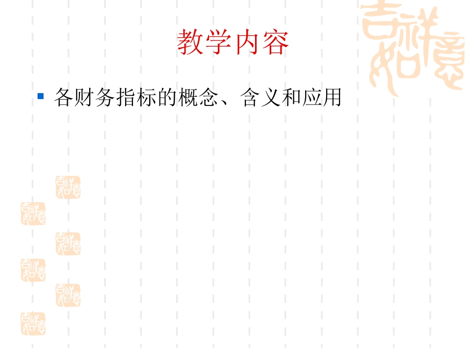 十大财务指标分析112_第3页