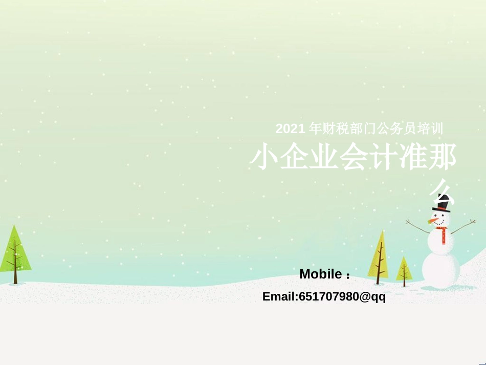 小企业财务会计与公务员管理知识培训分析_第1页