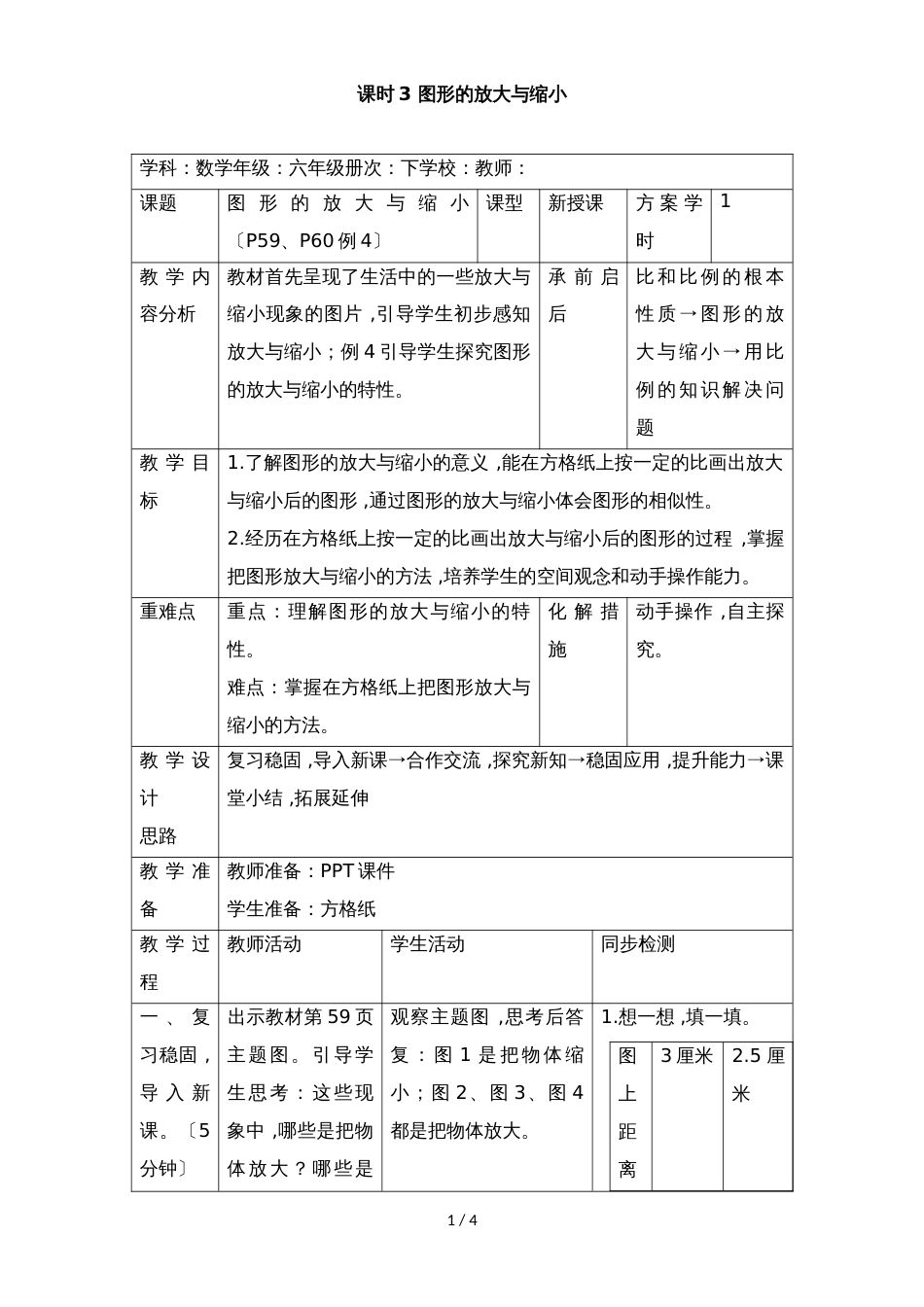 六年级下册数学教案第四单元 3.3 图形的放大与缩小_人教新课标_第1页