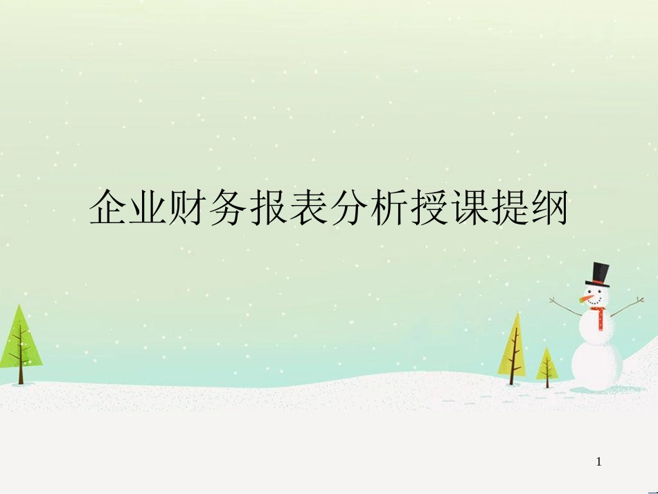 企业财务报表及管理知识分析授课提纲_第1页