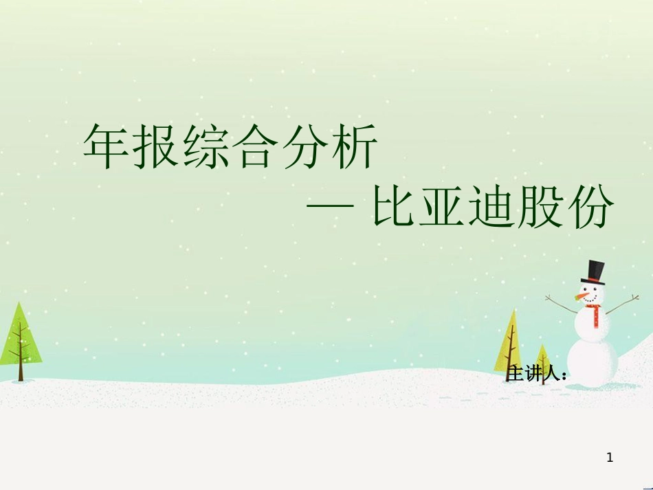 某汽车公司财务报表分析_第1页