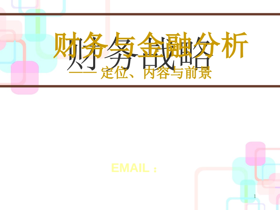 财务与金融分析_第1页