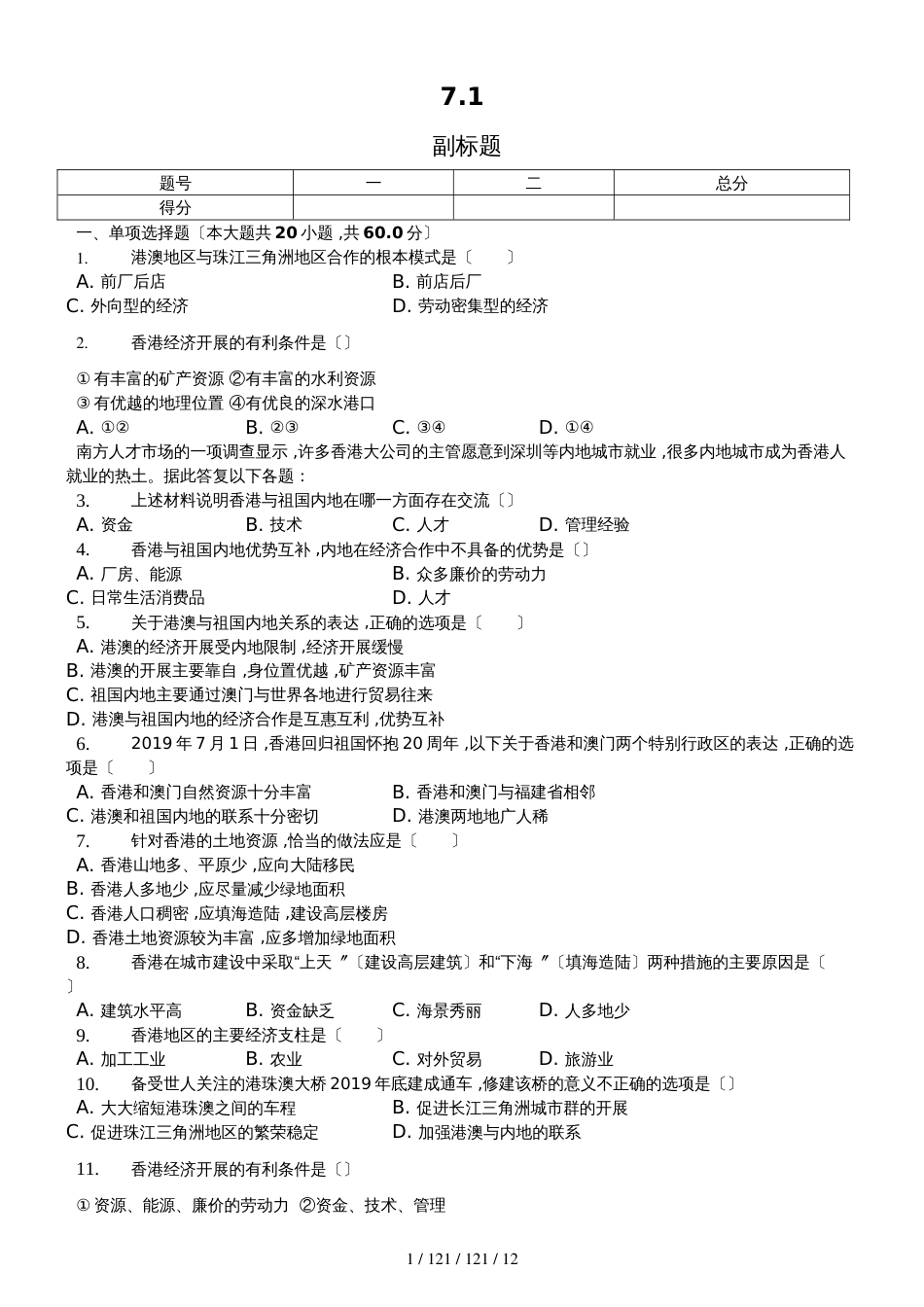 内蒙呼市六中2018初二地理下学期湘教第七章第一节香港特别行政区练习题_第1页