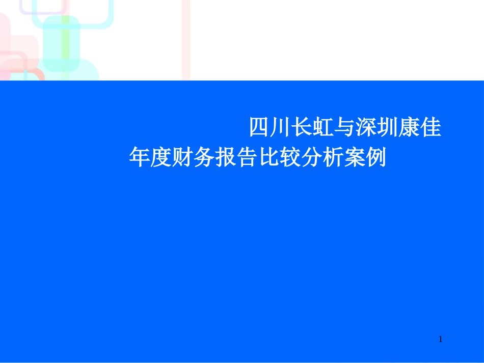 财务报表分析案例(四川长虹与深圳康佳)_第1页